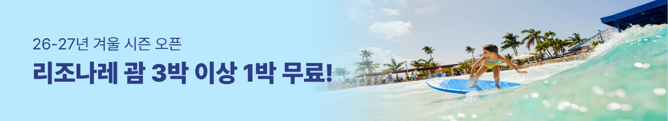 리조나레 괌 프로모션 배너 2